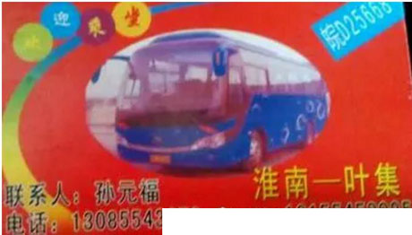 淮南到葉集名片正面