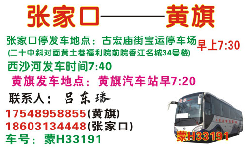 鑲黃旗到張家口名片正面