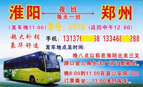 淮陽到鄭州名片正面