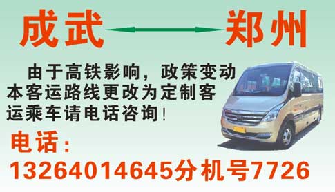 成武到鄭州名片正面