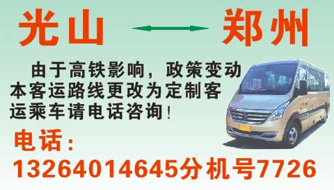 光山到鄭州名片正面