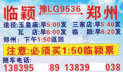 臨潁到鄭州名片正面