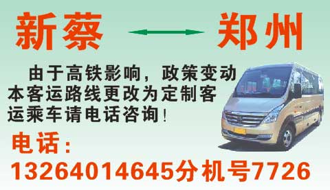新蔡到鄭州名片正面