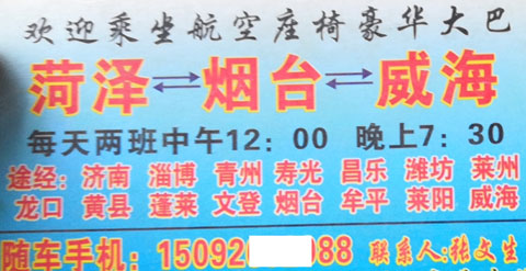 菏澤到煙臺(tái)威海名片正面