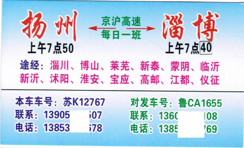 淄博到揚州名片正面