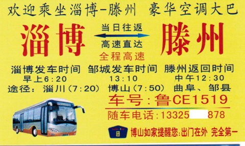 淄博到滕州名片正面