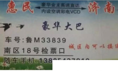 惠民到濟南名片正面