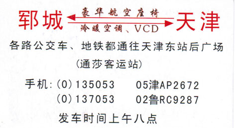 鄆城到天津名片正面