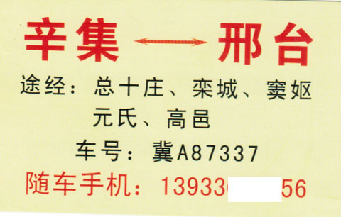 辛集到邢臺名片正面