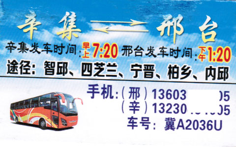 辛集到邢臺名片正面