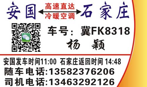 石家莊到安國名片正面