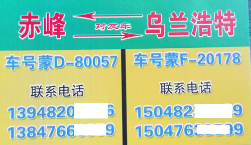 赤峰到烏蘭浩特名片正面