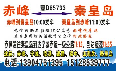 秦皇島到赤峰名片正面