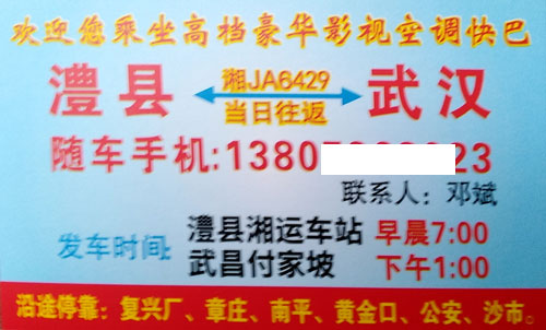 澧縣到武漢名片正面