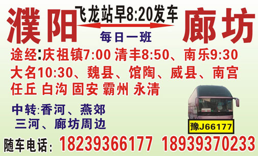 濮陽大名到霸州任丘名片正面