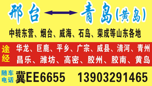 青島到邢臺名片正面