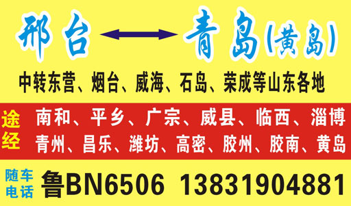 青島到邢臺名片正面