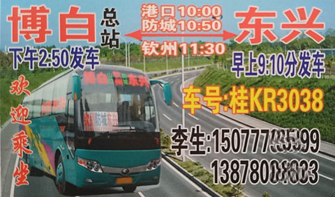 博白到防城港東興名片正面