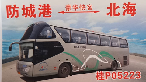 防城港東興到北海名片正面