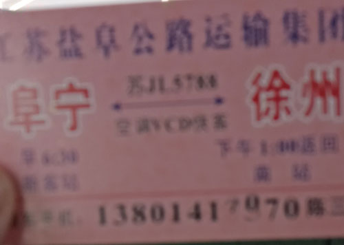 阜寧到徐州名片正面