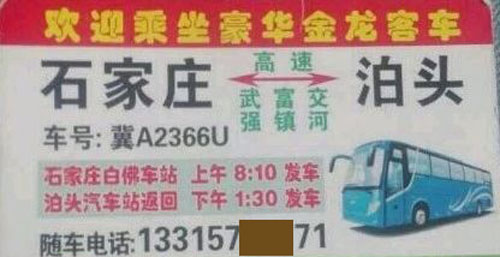 石家莊到泊頭名片正面