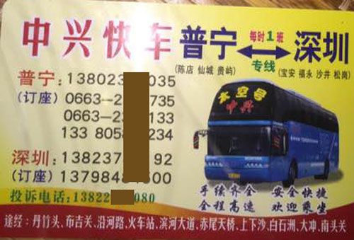 普寧到深圳名片正面