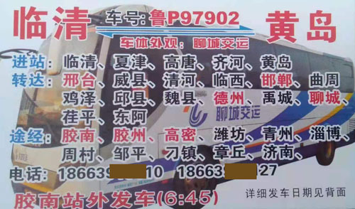 臨清到黃島名片正面