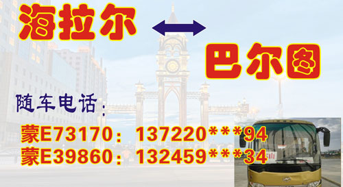 海拉爾到巴爾圖名片正面
