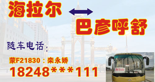 海拉爾到巴彥呼舒名片正面