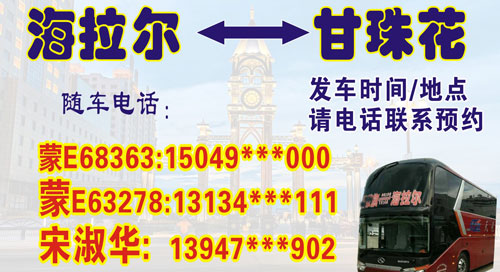 海拉爾到甘珠花名片正面