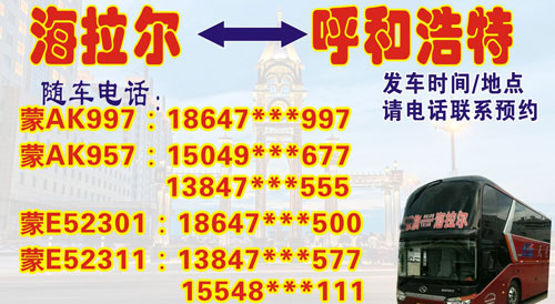 海拉爾到呼和浩特名片正面