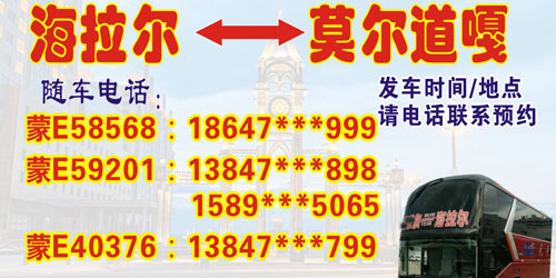 海拉爾到莫爾道嘎名片正面