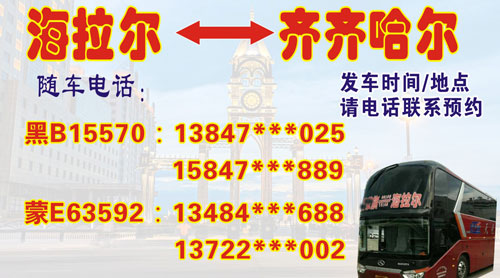 海拉爾到齊齊哈爾名片正面