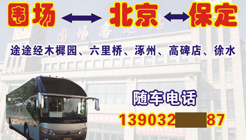 圍場(chǎng)到保定名片正面