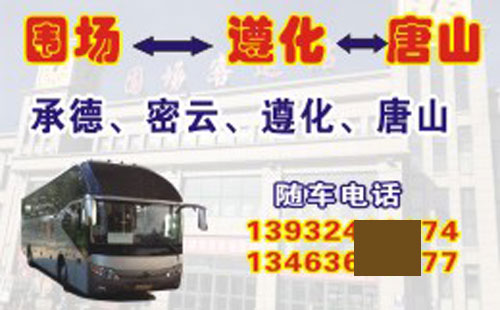 圍場到唐山名片正面