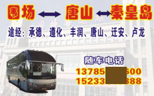 圍場到秦皇島名片正面