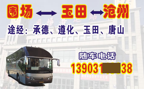 圍場到滄州名片正面
