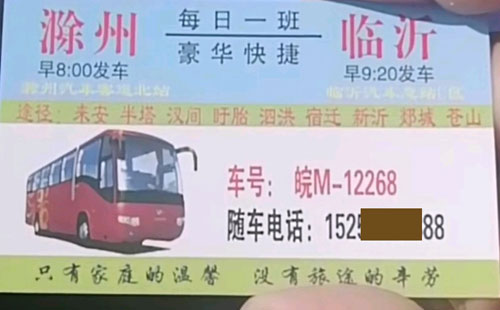 臨沂到滁州名片正面