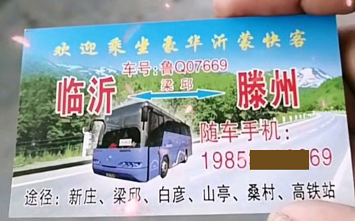 滕州到臨沂名片正面