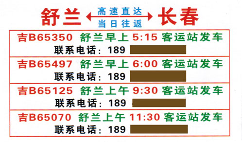長春到舒蘭名片正面
