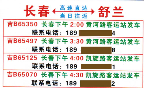 長春到舒蘭名片正面