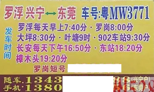 羅浮興寧到東莞名片正面