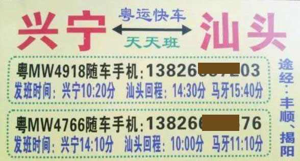 興寧到汕頭名片正面
