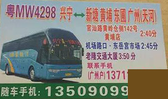 興寧到新塘天河名片正面
