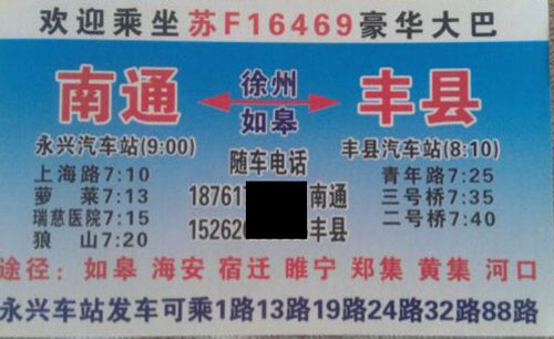 南通到豐縣名片正面