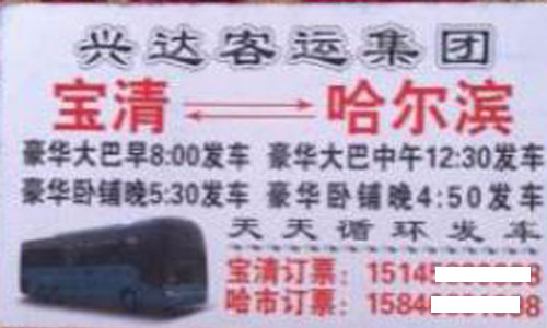 寶清到哈爾濱名片正面