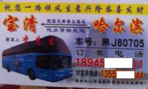 寶清到哈爾濱名片正面