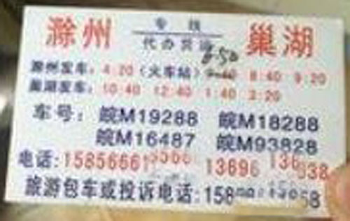 滁州到巢湖名片正面