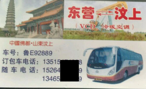 東營到汶上名片正面