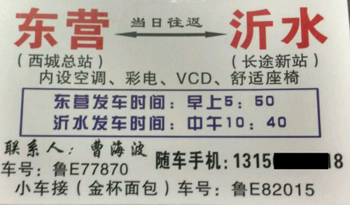 東營(yíng)到沂水名片正面